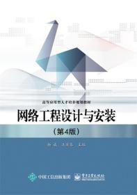 網(wǎng)絡(luò)工程設(shè)計(jì)與安裝 實(shí)踐與理論融合的第四版指南